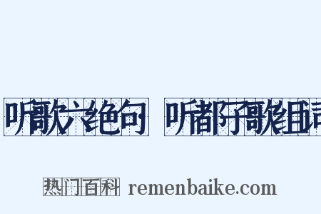 听歌六绝句·听都子歌组词是什么意思的图片